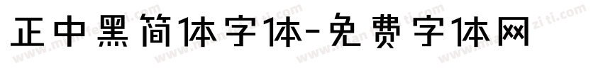 正中黑简体字体字体转换