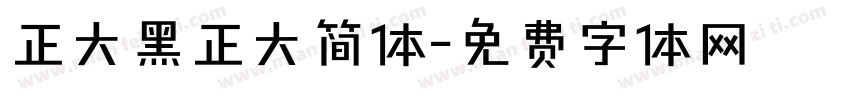 正大黑正大简体字体转换