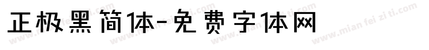 正极黑简体字体转换
