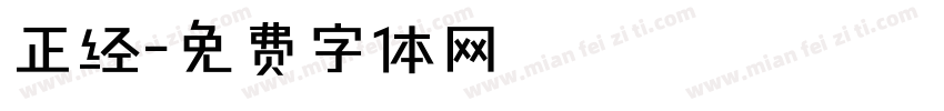 正经字体转换