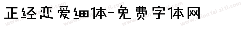 正经恋爱细体字体转换