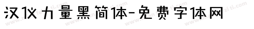 汉仪力量黑简体字体转换
