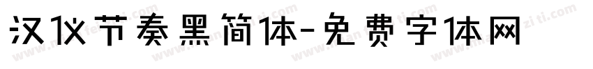 汉仪节奏黑简体字体转换