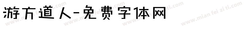 游方道人字体转换