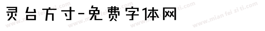 灵台方寸字体转换