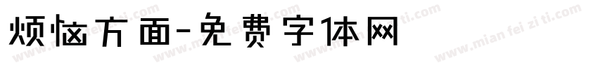 烦恼方面字体转换