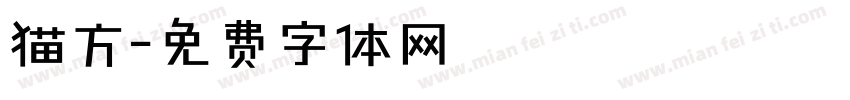 猫方字体转换