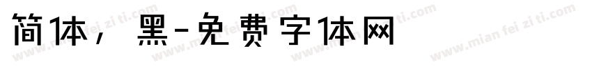 简体，黑字体转换
