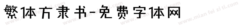 繁体方隶书字体转换