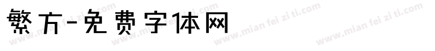 繁方字体转换