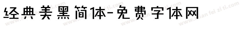经典美黑简体字体转换