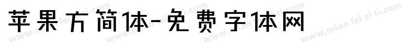 苹果方简体字体转换