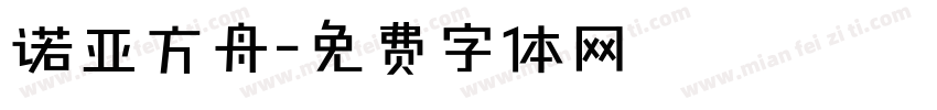 诺亚方舟字体转换