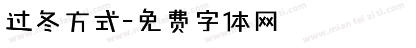 过冬方式字体转换