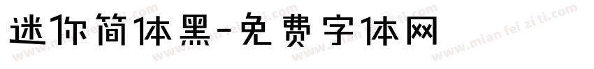 迷你简体黑字体转换