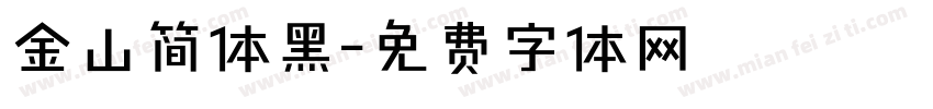 金山简体黑字体转换