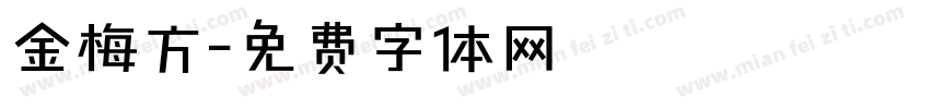 金梅方字体转换
