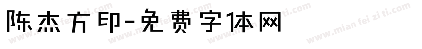 陈杰方印字体转换