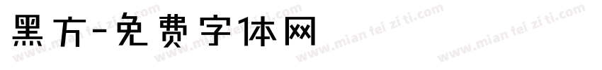 黑方字体转换