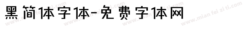 黑简体字体字体转换