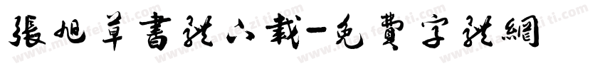 张旭草书体下载字体转换