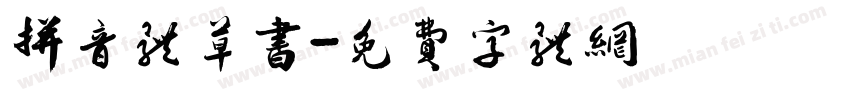 拼音体草书字体转换