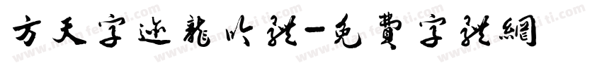 方天字迹龙吟体字体转换