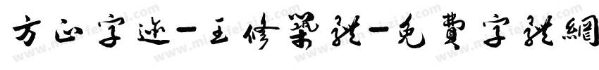 方正字迹-王修筑体字体转换