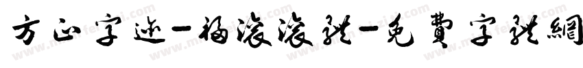 方正字迹-福滚滚体字体转换