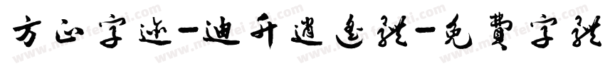 方正字迹-迪升逍遥体字体转换