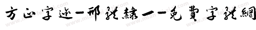 方正字迹-邢体隶一字体转换