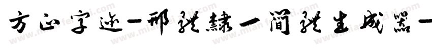 方正字迹-邢体隶一简体生成器字体转换