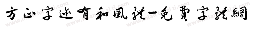 方正字迹有和风体字体转换