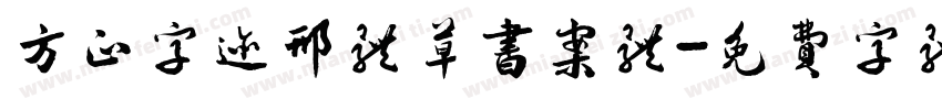 方正字迹邢体草书案体字体转换