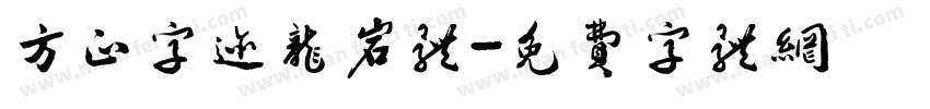 方正字迹龙岩体字体转换