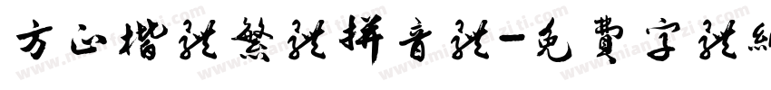 方正楷体繁体拼音体字体转换