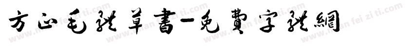 方正毛体草书字体转换