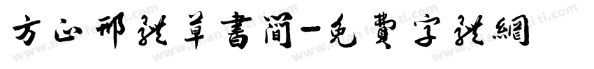方正邢体草书简字体转换