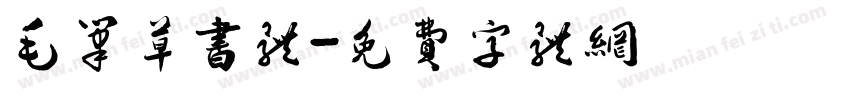 毛笔草书体字体转换