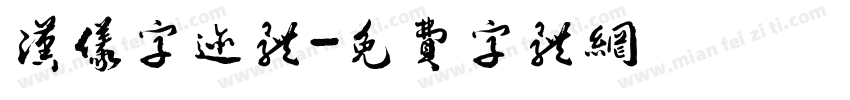 汉仪字迹体字体转换