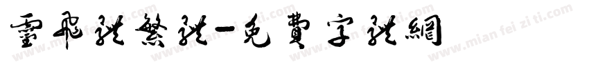 灵飞体繁体字体转换