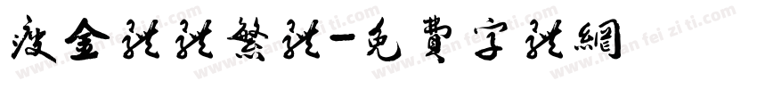 瘦金体体繁体字体转换