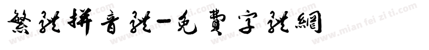 繁体拼音体字体转换