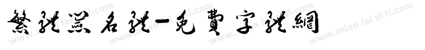 繁体签名体字体转换