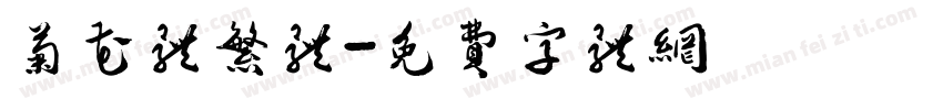 菊花体繁体字体转换