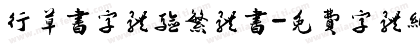 行草书字体验繁体书字体转换
