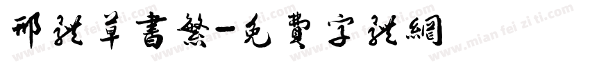 邢体草书繁字体转换