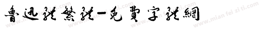鲁迅体繁体字体转换