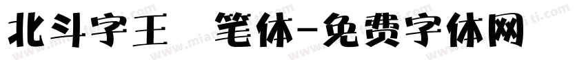 北斗字王黒笔体字体转换