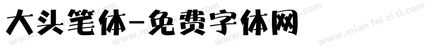 大头笔体字体转换